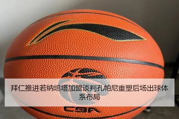 拜仁推进若纳坦塔加盟谈判孔帕尼重塑后场出球体系布局