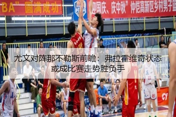 尤文对阵那不勒斯前瞻：弗拉霍维奇状态或成比赛走势胜负手